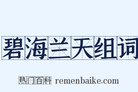 碧海兰天组词是什么意思的图片